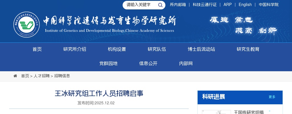 2025年中国科学院遗传与发育生物学研究所王冰研究组人员招聘2人公告 图片