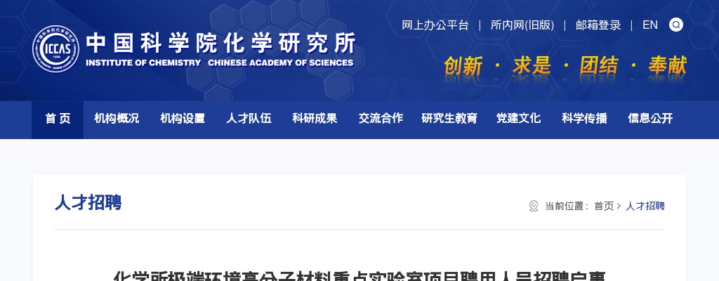 2025年中国科学院化学研究所化学所极端环境高分子材料重点实验室项目聘用人员招聘1人公告 图片